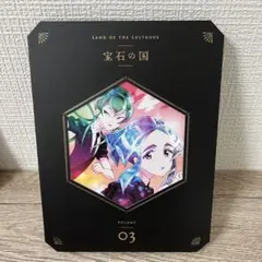 宝石の国 Vol.03 ブルーレイ