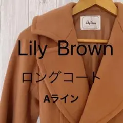 【美品】リリーブラウン Aライン ロングコート