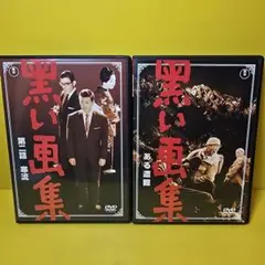 ※新品ケース交換済み　黒い画集 DVD　2作品セット