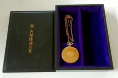 内閣総理大臣贈 懐中時計