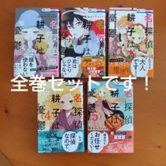 【全巻セット】名探偵 耕子は憂鬱 １・２・３・４・５巻