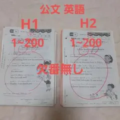 【公文】英語教材 H1 H2 400枚 欠番無し