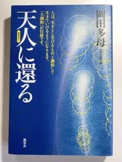 天人に還る 岡田多母著