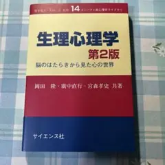 生理心理学 脳のはたらきから見た心の世界