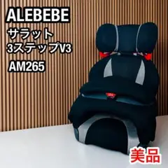 【美品】ALEBEBE エールべべ サラット3ステップV3 ジュニアシート