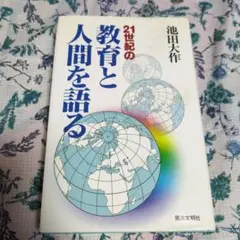 21世紀の教育と人間を語る 池田大作