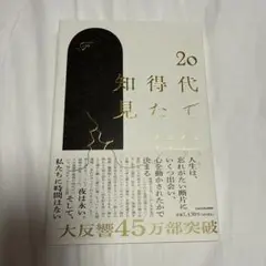 20代で得た知見