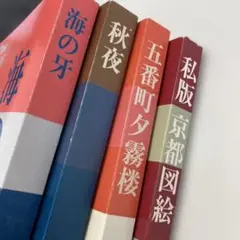 水上勉 4冊セット
