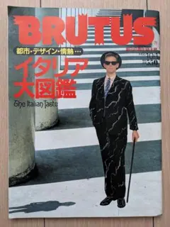 BRUTUS 43号 1986年10月号「イタリア大図鑑」