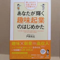 あなたが輝く趣味起業のはじめかた = THE ABC BOOK FOR CRE…