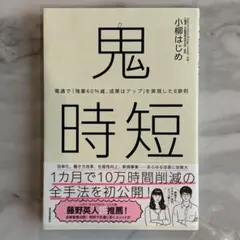 鬼時短 : 電通で「残業60%減、成果はアップ」を実現した8鉄則