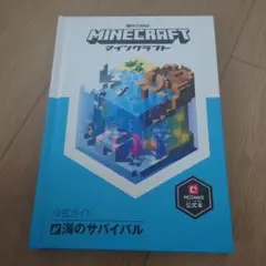 Minecraft(マインクラフト)公式ガイド 海のサバイバル
