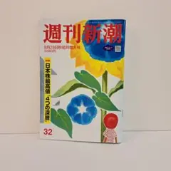 週刊新潮 8月28日号 秋初月増大号