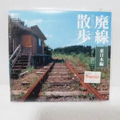 CD-ROM　廃線散歩　東日本編