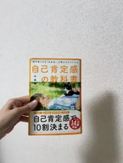 自己肯定感の教科書 中島輝