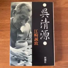 『呉清源』 江崎誠致著 新潮社