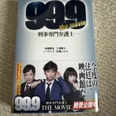 99.9―刑事専門弁護士― THE MOVIE