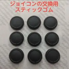 Nintendo Switch ジョイコン 交換用スティックゴム 9個セット