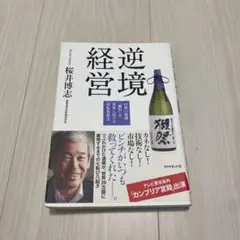 逆境経営 : 山奥の地酒「獺祭」を世界に届ける逆転発想法