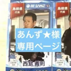 西島義則　カード
