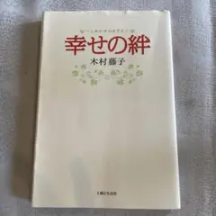 幸せの絆 木村藤子 主婦と生活社