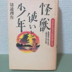 2025年最新】怪獣使いと少年たちの人気アイテム - メルカリ