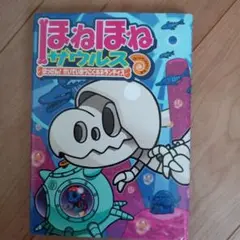 ほねほねザウルス 17