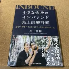 小さな会社のインバウンド売上倍増計画