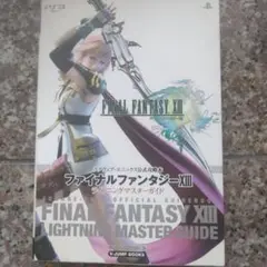 ファイナルファンタジー13ライトニングマスターガイド : スクウェア・エニック…