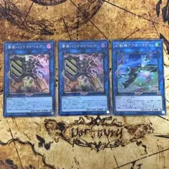 遊戯王　警衛バリケイドベルグ　幻獣機アウローラドン　セット