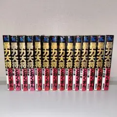 2025年最新】暴力大将 全巻の人気アイテム - メルカリ