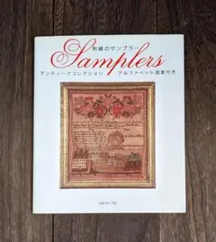 刺繍のサンプラーSamplersアンティークコレクション・アルファベット図案付き