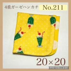 No.211 4重ガーゼハンカチ　レトロなクリームソーダ　イエロー　20×20
