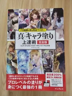 プロ絵師の技を完全マスター 真・キャラ塗り上達術 完全版 CLIP STUDI…