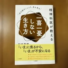 【美品】精神科医が教える一喜一憂しない生き方