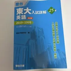 東大入試詳解25年英語 2019～1995