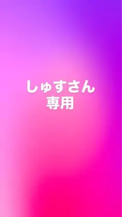 しゅすさん専用