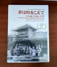 津田梅子の足跡をたどるドキュメンタリー映画「夢は時をこえて」DVD