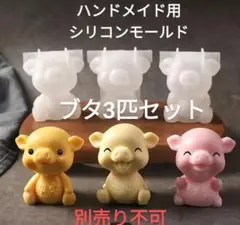 匿名配送♡ハンドメイド用シリコンモールド☆ブタ3匹セット