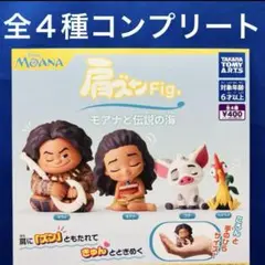 肩ズン　Fig. モアナと伝説の海　全４種　コンプリート　ガチャ　フィギュア