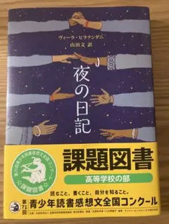 夜の日記　ヴィーラ・ヒラナンダニ
