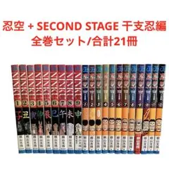 忍空 + SECOND STAGE 干支忍編/全巻セット/桐山光侍/合計21冊