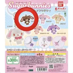 シュガーバニーズ　ガチャガチャ　くろうさ