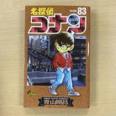 名探偵コナン 83巻