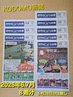 読売KoDoMo新聞 2025年6月・7月 8週分(６月26日分は無し)