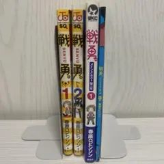 戦勇。 1 2 セット 春原ロビンソン