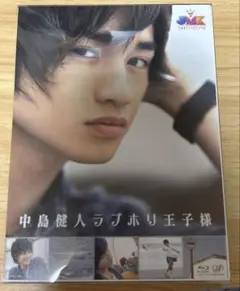 JMK中島健人ラブホリ王子様 Blu-ray BOX