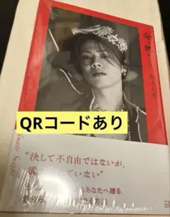 【応募券付】ネット書店限定版 命の燃やし方 コムドット　やまと　新品未開封