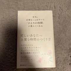 本当に必要なことはすべて1人の時間が教えてくれる