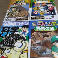 名探偵コナン 科学トリックBOOK他 合計4冊セット
